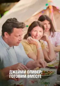Джейми Оливер: Готовим вместе / Jamie Oliver: Together (2021) cериал смотреть онлайн Джейми Оливер: Готовим вместе / Jamie Oliver: Together (2021) cериал смотреть онлайн в хорошем качестве