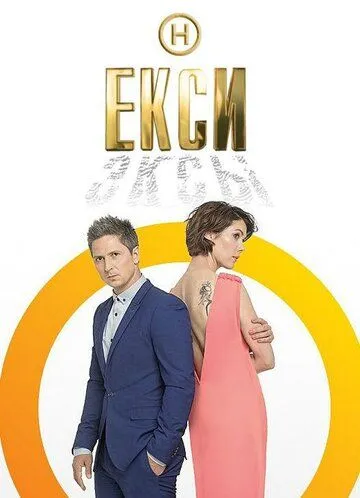 Эксы (2018) cериал смотреть онлайн Эксы (2018) cериал смотреть онлайн в хорошем качестве