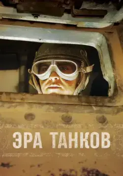Эра танков / Age of Tanks (2017) cериал смотреть онлайн Эра танков / Age of Tanks (2017) cериал смотреть онлайн в хорошем качестве