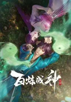 Становление богом / Bai lian cheng shen 2022 смотреть онлайн cериал мультфильм аниме в хорошем качестве