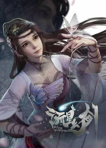 Призрачный меч падающей звезды / Liu xing huan jian (2021) мультфильм смотреть онлайн Призрачный меч падающей звезды / Liu xing huan jian (2021) мультфильм смотреть онлайн в хорошем качестве