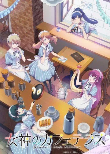 Богини летнего кафе / Megami no Café Terracee 2023 смотреть онлайн cериал мультфильм аниме в хорошем качестве