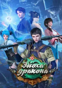 Эпоха дракона / Yuan long (2020) мультфильм смотреть онлайн Эпоха дракона / Yuan long (2020) мультфильм смотреть онлайн в хорошем качестве