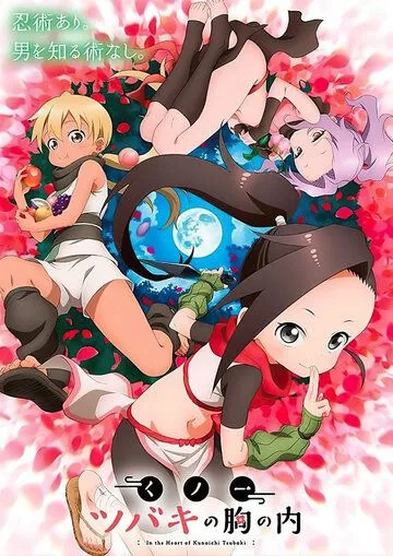 В сердце Цубаки Куноити / Kunoichi Tsubaki no mune no uchi (2022) cериал мультфильм аниме смотреть онлайн В сердце Цубаки Куноити / Kunoichi Tsubaki no mune no uchi (2022) cериал мультфильм аниме смотреть онлайн в хорошем качестве