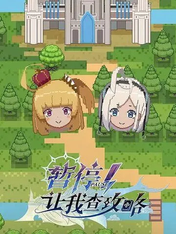 Секунду! Нужно свериться с гайдом / Zan ting! Rang wo cha gong lue (2022) мультфильм смотреть онлайн в хорошем качестве