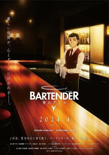 Бармен: Бокал бога / Bartender: Kami no Glass (2024) мультфильм смотреть онлайн Бармен: Бокал бога / Bartender: Kami no Glass (2024) мультфильм смотреть онлайн в хорошем качестве