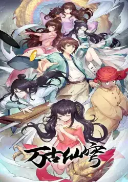 Бессмертный Гу Хай / Wan gu xian qiong (2017) мультфильм смотреть онлайн в хорошем качестве