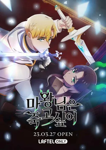 Королева демонов жаждет умереть / Nuneul tteoboni mawangi doeeoisseosseupnida (2023) cериал мультфильм аниме смотреть онлайн Королева демонов жаждет умереть / Nuneul tteoboni mawangi doeeoisseosseupnida (2023) cериал мультфильм аниме смотреть онлайн в хорошем качестве