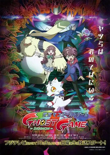 Дигимоны: Игра призраков / Digimon Ghost Game (2021) мультфильм смотреть онлайн в хорошем качестве