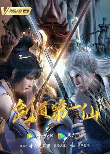 Первый бессмертный на пути меча / Jian dao di yi xian (2022) cериал мультфильм аниме смотреть онлайн Первый бессмертный на пути меча / Jian dao di yi xian (2022) cериал мультфильм аниме смотреть онлайн в хорошем качестве