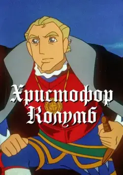 Христофор Колумб / Boukensha: The Man Was from Spain (1992) мультфильм смотреть онлайн Христофор Колумб / Boukensha: The Man Was from Spain (1992) мультфильм смотреть онлайн в хорошем качестве