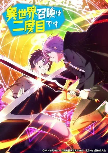 Призванный в другой мир во второй раз / Isekai Shoukan wa Nidome desu (2023) cериал мультфильм аниме смотреть онлайн Призванный в другой мир во второй раз / Isekai Shoukan wa Nidome desu (2023) cериал мультфильм аниме смотреть онлайн в хорошем качестве