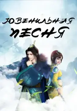 Ювенильная песня / Shao nian ge xing (2018) мультфильм смотреть онлайн Ювенильная песня / Shao nian ge xing (2018) мультфильм смотреть онлайн в хорошем качестве