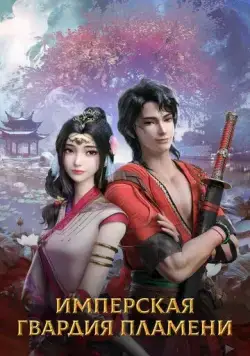 Имперская гвардия пламени / Chi yan jin yi wei (2022) cериал мультфильм аниме смотреть онлайн Имперская гвардия пламени / Chi yan jin yi wei (2022) cериал мультфильм аниме смотреть онлайн в хорошем качестве