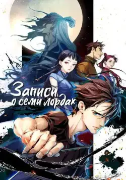 Записи о семи лордах / Qi hou bi lu (2023) cериал мультфильм аниме смотреть онлайн Записи о семи лордах / Qi hou bi lu (2023) cериал мультфильм аниме смотреть онлайн в хорошем качестве