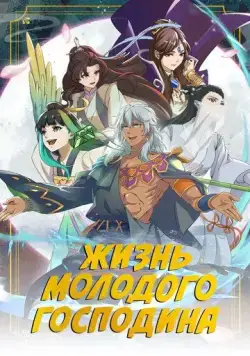 Жизнь молодого господина / Zheng jing shao zhu de xing fu sheng huo (2023) cериал мультфильм аниме смотреть онлайн Жизнь молодого господина / Zheng jing shao zhu de xing fu sheng huo (2023) cериал мультфильм аниме смотреть онлайн в хорошем качестве