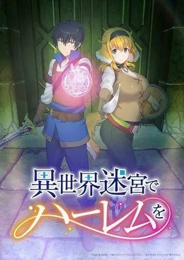 Гарем рабов в лабиринте другого мира / Isekai Meikyuu de Harem wo (2022) cериал мультфильм аниме смотреть онлайн Гарем рабов в лабиринте другого мира / Isekai Meikyuu de Harem wo (2022) cериал мультфильм аниме смотреть онлайн в хорошем качестве