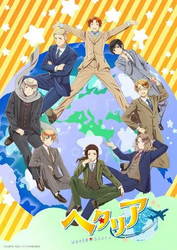 Хеталия: Мировые звёзды / Hetalia: World Stars (2021) мультфильм смотреть онлайн Хеталия: Мировые звёзды / Hetalia: World Stars (2021) мультфильм смотреть онлайн в хорошем качестве