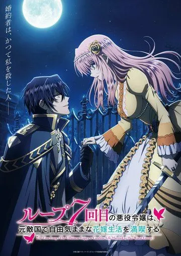 Злодейка наслаждается своей седьмой жизнью в качестве свободолюбивой невесты во вражеской стране / Loop 7-kaime no Akuyaku Reijou wa, Moto Tekikoku de Jiyuu Kimama na Hanayome Seikatsu wo Mankitsu suru (2024) cериал мультфильм аниме смотреть онлайн Злодейка наслаждается своей седьмой жизнью в качестве свободолюбивой невесты во вражеской стране / Loop 7-kaime no Akuyaku Reijou wa, Moto Tekikoku de Jiyuu Kimama na Hanayome Seikatsu wo Mankitsu suru (2024) cериал мультфильм аниме смотреть онлайн в хорошем качестве