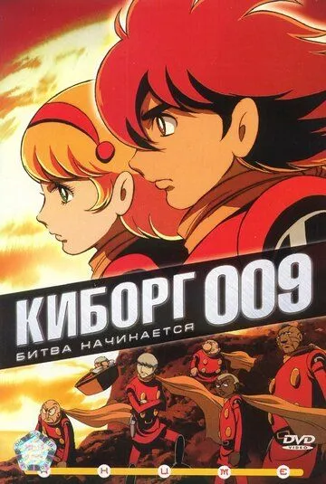 Киборг 009 / Saibogu 009 (2001) мультфильм смотреть онлайн Киборг 009 / Saibogu 009 (2001) мультфильм смотреть онлайн в хорошем качестве