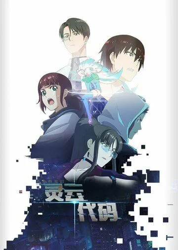 Код «Линъюнь» / Ling yun dai ma (2021) мультфильм смотреть онлайн Код «Линъюнь» / Ling yun dai ma (2021) мультфильм смотреть онлайн в хорошем качестве