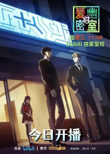 Тень любви в тайной комнате / Ai you de mi shi (2023) мультфильм смотреть онлайн Тень любви в тайной комнате / Ai you de mi shi (2023) мультфильм смотреть онлайн в хорошем качестве