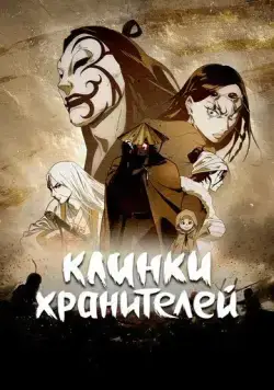 Клинки хранителей / Biao ren (2023) cериал мультфильм аниме смотреть онлайн Клинки хранителей / Biao ren (2023) cериал мультфильм аниме смотреть онлайн в хорошем качестве
