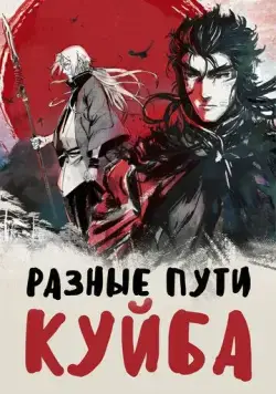 Разные пути Куйба / Kui ba zhi shu tu (2021) cериал мультфильм аниме 1 сезоны 1-5,6,7 серии смотреть онлайне бесплатно Смотреть Разные пути Куйба / Kui ba zhi shu tu(2021) cериал мультфильм аниме 1 сезон 1-5,6,7 серия в онлайне бесплатно
