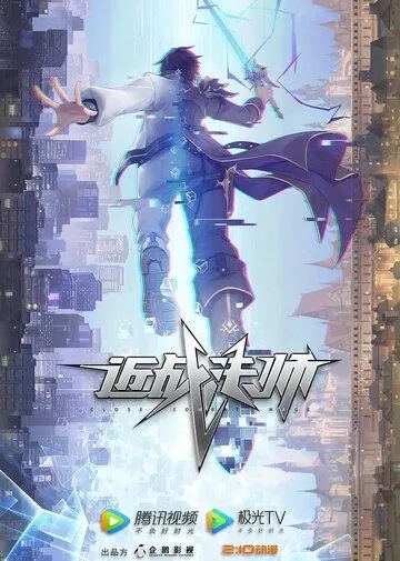 Маг ближнего боя / Jin zhan fa shi (2023) cериал мультфильм аниме смотреть онлайн Маг ближнего боя / Jin zhan fa shi (2023) cериал мультфильм аниме смотреть онлайн в хорошем качестве