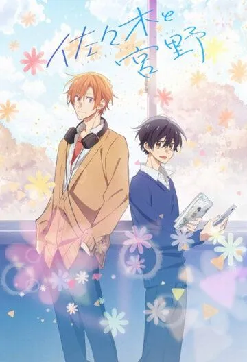 Сасаки и Мияно / Sasaki to Miyano (2022) cериал мультфильм аниме смотреть онлайн в хорошем качестве