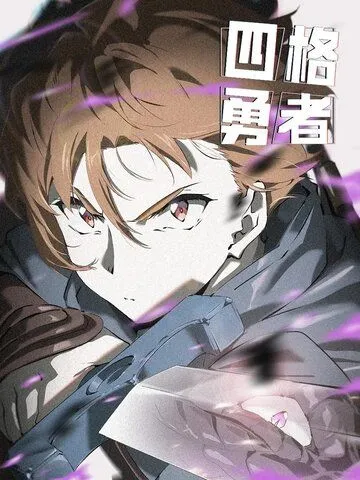 Четыре рыцаря / Si ge yong zhe (2023) мультфильм смотреть онлайн Четыре рыцаря / Si ge yong zhe (2023) мультфильм смотреть онлайн в хорошем качестве