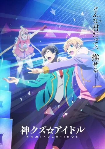Богиня айдола-мерзавца / Kami Kuzu Idol (2022) мультфильм смотреть онлайн в хорошем качестве
