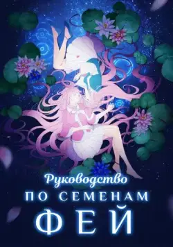 Руководство по семенам фей / Yao jing zhong zhi shou ce (2020) cериал мультфильм аниме смотреть онлайн Руководство по семенам фей / Yao jing zhong zhi shou ce (2020) cериал мультфильм аниме смотреть онлайн в хорошем качестве