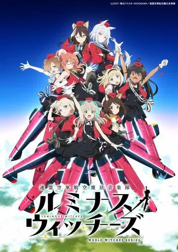 Сияющие ведьмы / Renmei Kuugun Koukuu Mahou Ongakutai Luminous Witches (2022) мультфильм смотреть онлайн в хорошем качестве