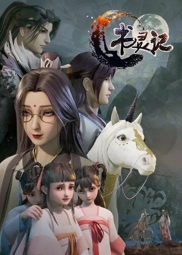Мемуары книжного духа / Shu ling ji (2019) мультфильм смотреть онлайн Мемуары книжного духа / Shu ling ji (2019) мультфильм смотреть онлайн в хорошем качестве