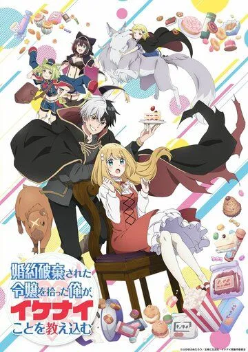 Я прибрал к рукам девушку, которая потеряла своего жениха, и теперь я учу её всяким плохим вещам / Konyaku Haki sareta Reijou wo Hirotta Ore ga, Ikenai Koto wo Oshiekomu (2023) мультфильм смотреть онлайн в хорошем качестве