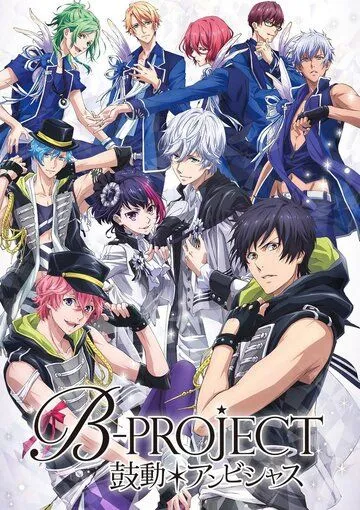 B-Project: Амбициозное биение / B-Project: Kodo Ambitious (2016) мультфильм смотреть онлайн B-Project: Амбициозное биение / B-Project: Kodo Ambitious (2016) мультфильм смотреть онлайн в хорошем качестве