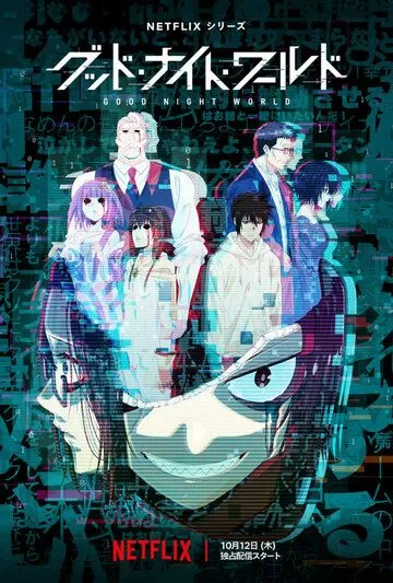 Спокойной ночи, мир / Good Night World (2023) мультфильм смотреть онлайн Спокойной ночи, мир / Good Night World (2023) мультфильм смотреть онлайн в хорошем качестве