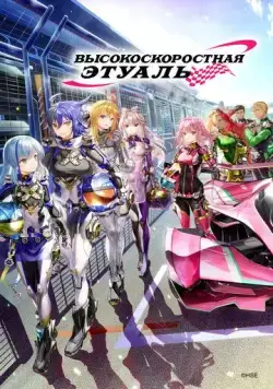Высокоскоростная этуаль / Highspeed Etoile (2024) cериал мультфильм аниме смотреть онлайн Высокоскоростная этуаль / Highspeed Etoile (2024) cериал мультфильм аниме смотреть онлайн в хорошем качестве