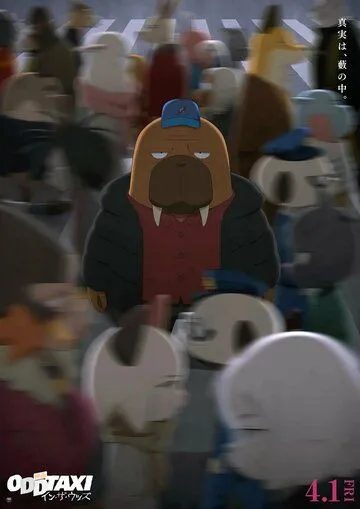 Необычное такси: В лесу / Odd Taxi Movie: In the Woods (2022) мультфильм смотреть онлайн Необычное такси: В лесу / Odd Taxi Movie: In the Woods (2022) мультфильм смотреть онлайн в хорошем качестве