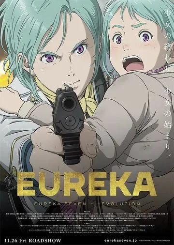 Эврика 7: Высокая эволюция 3 / Eureka/Kokyoshihen Eureka Seven Hi-Evolution (2021) мультфильм смотреть онлайн Эврика 7: Высокая эволюция 3 / Eureka/Kokyoshihen Eureka Seven Hi-Evolution (2021) мультфильм смотреть онлайн в хорошем качестве