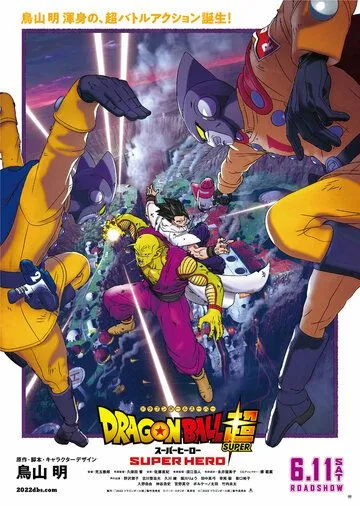 Драконий жемчуг: Супер - супергерой / Dragon Ball Super: Super Hero (2022) мультфильм смотреть онлайн Драконий жемчуг: Супер - супергерой / Dragon Ball Super: Super Hero (2022) мультфильм смотреть онлайн в хорошем качестве
