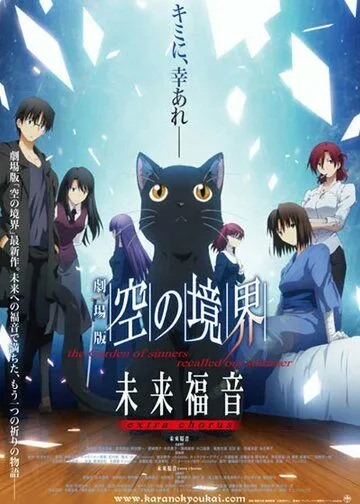 Граница пустоты: Благословение будущего. Дополнительная глава / Kara no Kyoukai Movie: Mirai Fukuin - Extra Chorus (2013) мультфильм смотреть онлайн Граница пустоты: Благословение будущего. Дополнительная глава / Kara no Kyoukai Movie: Mirai Fukuin - Extra Chorus (2013) мультфильм смотреть онлайн в хорошем качестве