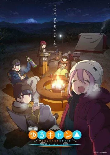 Лагерь на свежем воздухе. Фильм / Yuru Camp Movie (2022) мультфильм смотреть онлайн Лагерь на свежем воздухе. Фильм / Yuru Camp Movie (2022) мультфильм смотреть онлайн в хорошем качестве