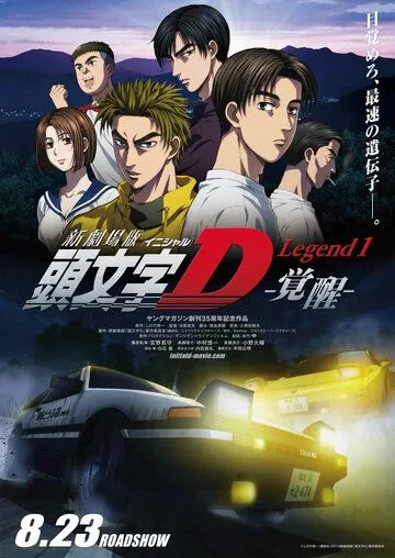 Новый инициал Ди: Легенда первая. Пробуждение / New Initial D Movie: Legend 1 - Kakusei 2014 смотреть онлайн мультфильм в хорошем качестве