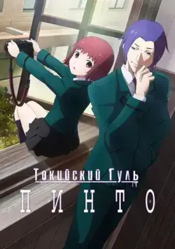 Токийский гуль: Пинто / Tokyo Ghoul: Pinto (2015) мультфильм смотреть онлайн Токийский гуль: Пинто / Tokyo Ghoul: Pinto (2015) мультфильм смотреть онлайн в хорошем качестве