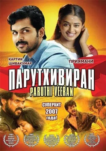 Парутхивиран / Paruthiveeran (2007) фильм смотреть онлайн в хорошем качестве