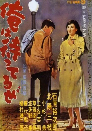 Я жду / Ore wa matteru ze (1957) фильм смотреть онлайн в хорошем качестве
