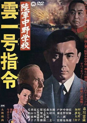Разведшкола Накано: Задание «Облако № 1» / Rikugun Nakano gakko: Kumoichigo shirei (1966) фильм смотреть онлайн в хорошем качестве