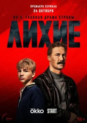 Лихие (2024) cериал смотреть онлайн Лихие (2024) cериал смотреть онлайн в хорошем качестве